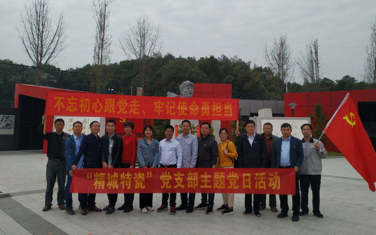 湖南精城特種陶瓷有限公司黨支部開展“不忘初心,、牢記使命”主題黨日活動