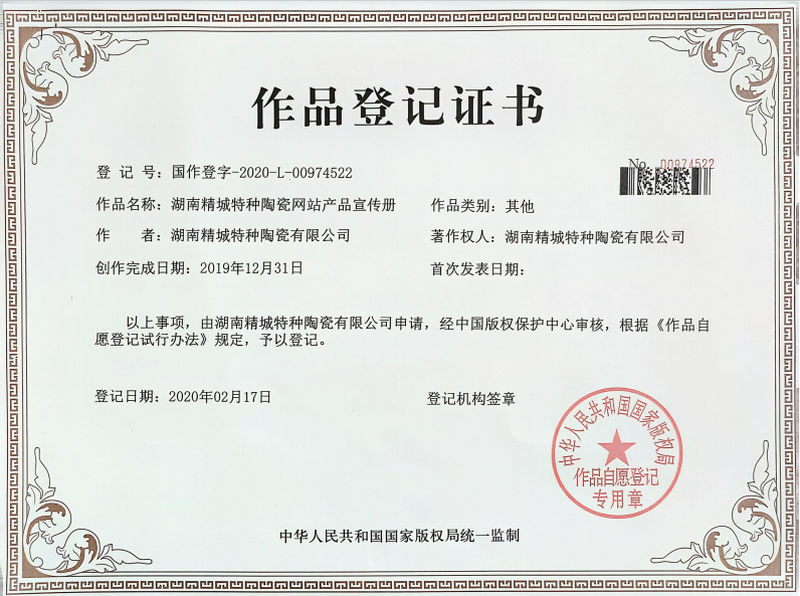 湖南精城特種陶瓷網(wǎng)站產(chǎn)品宣傳冊(cè)作品登記證書 湖南精城特種陶瓷網(wǎng)站產(chǎn)品宣傳冊(cè)作品登記證書