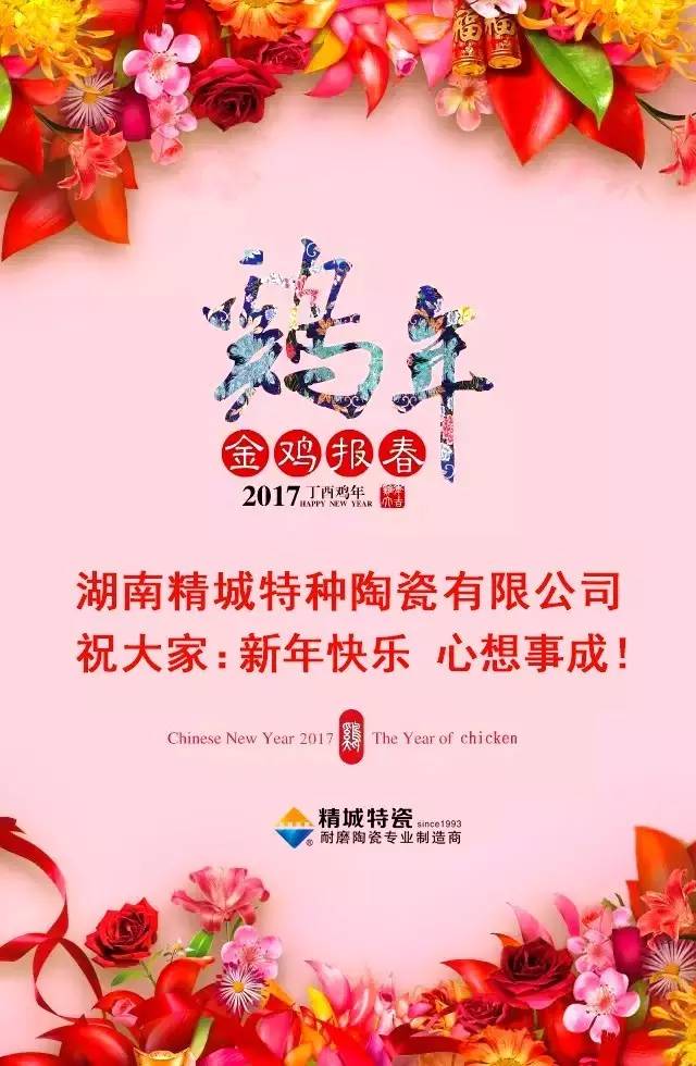 湖南精城特種陶瓷有限公司祝您新年快樂,！